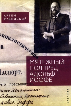 Обложка: Мятежный полпред Адольф Иоффе
