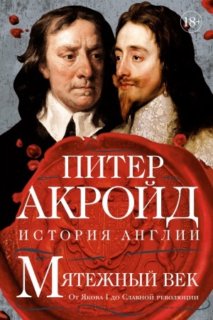 Buchcover: Mjatežnyj vek: Ot JAkova I do Slavnoj revoljucii