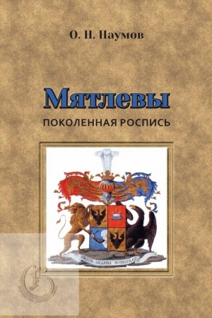 Обложка: Мятлевы: поколенная роспись.