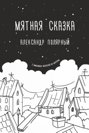 Cover: Myatnaya skazka