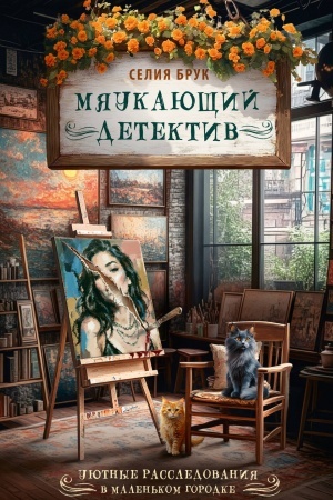 Buchcover: Mjaukajučšij detektiv