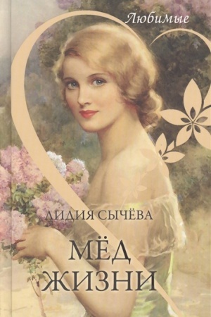 Обложка: Мёд жизни