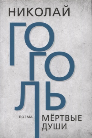 Cover: Myortvye dushi