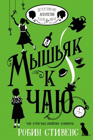 Обложка: Мышьяк к чаю