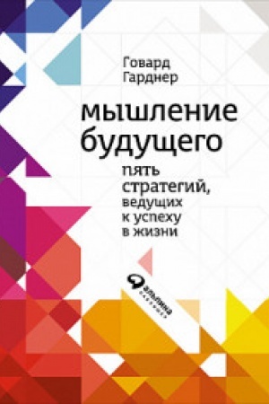 Buchcover: Myšlenie budučšego. Pjat′ strategij, vedučšich k uspechu v žizni. 4-e izd.