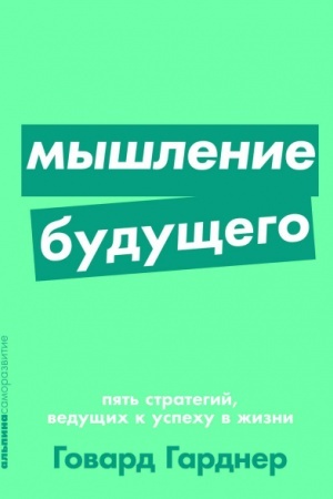 Buchcover: Myšlenie budučšego. Pjat′ strategij, vedučšich k uspechu v žizni