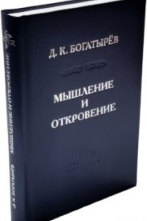 Buchcover: Myšlenie i Otkrovenie. Sistematičeskoe vvedenie v christianskuju metafiziku
