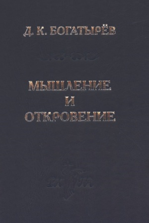 Buchcover: Myšlenie i Otkrovenie. Sistematičeskoe vvedenie v christianskuju metafiziku