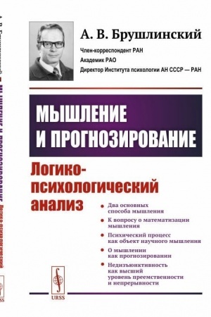 Обложка: Мышление и прогнозирование: Логико-психологический анализ