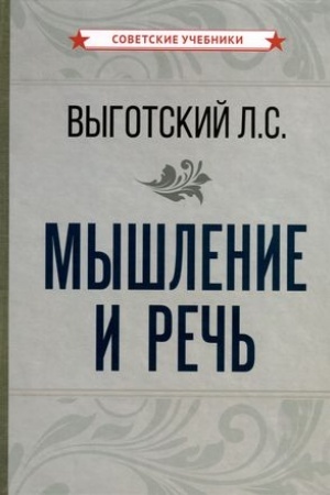 Обложка: Мышление и речь [1934]