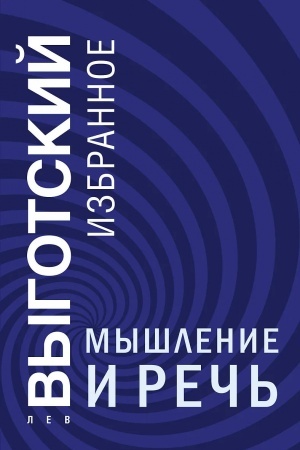 Обложка: Мышление и речь