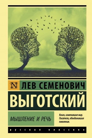 Обложка: Мышление и речь