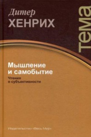 Cover: Myshlenie i samobytie. CHteniya o sub&prime;&prime;ektivnosti Seriya: TEMA