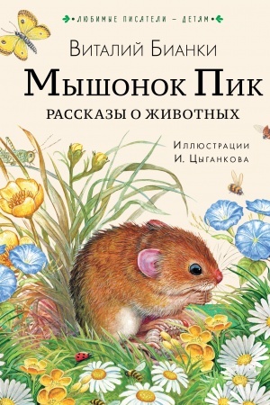 Обложка: Мышонок Пик. Рассказы о животных