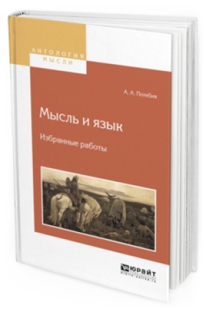 Обложка: МЫСЛЬ И ЯЗЫК. ИЗБРАННЫЕ РАБОТЫ