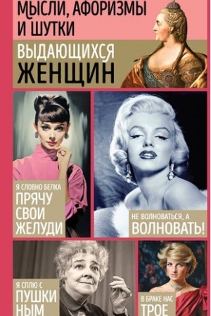 Buchcover: Mysli, aforizmy i šutki vydajučšichsja ženčšin