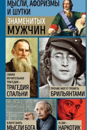 Buchcover: Mysli, aforizmy i šutki znamenitych mužčin