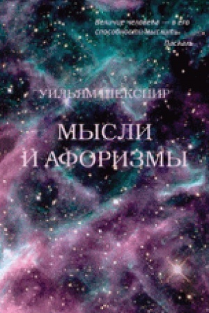 Обложка: Мысли и афоризмы