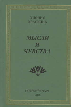 Обложка: Мысли и чувства