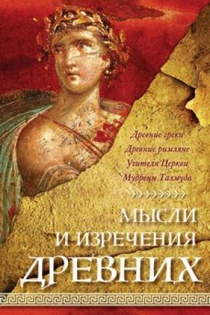 Buchcover: Mysli i izrečenija drevnich
