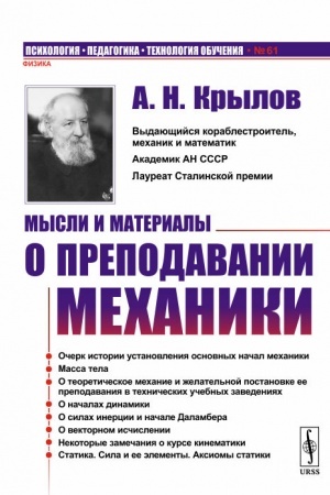 Обложка: Мысли и материалы о преподавании механики