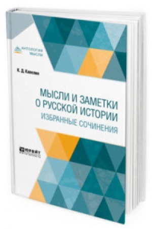 Обложка: МЫСЛИ И ЗАМЕТКИ О РУССКОЙ ИСТОРИИ. ИЗБРАННЫЕ СОЧИНЕНИЯ
