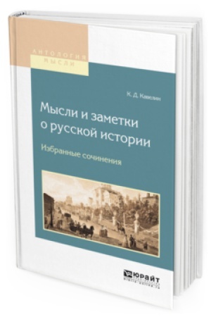 Buchcover: MYSLI I ZAMETKI O RUSSKOJ ISTORII. IZBRANNYE SOČINENIJA