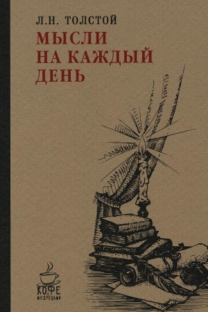 Cover: Mysli na kazhdyj den′. Tolstoj L.N.