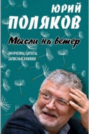 Buchcover: Mysli na veter. Aforizmy, citaty, zapisnye knižki.