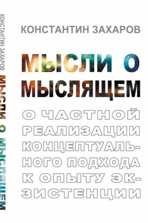 Cover: Mysli o myslyashhem: O chastnoj realizacii konceptual′nogo podchoda k opytu ekzistencii