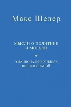 Buchcover: Mysli o politike i morali. O nacional′nych idejach velikich nacij