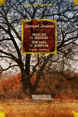 Cover: Mysli o zhizni. Pis′ma o dobrom