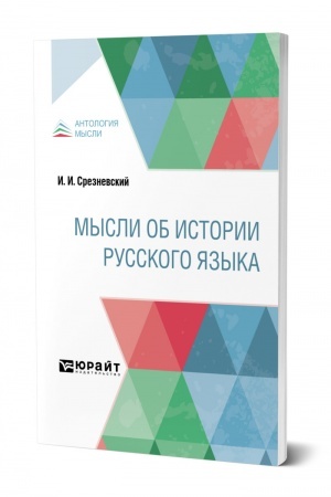 Cover: MYSLI OB ISTORII RUSSKOGO YAZYKA