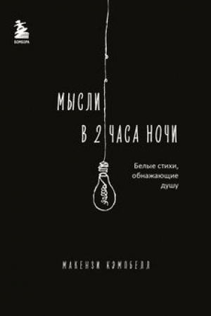 Buchcover: Mysli v 2 časa noči. Belye stichi, obnažajučšie dušu