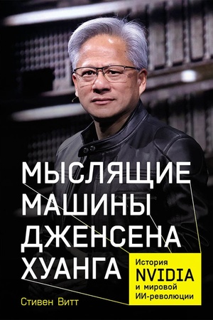 Cover: Myslyashhie mashiny Dzhensena CHuanga: Istoriya Nvidia i mirovoj II-revolyucii