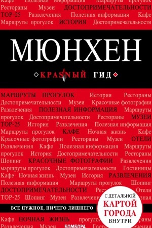 Buchcover: Mjunchen. 5-e izd., ispr. i dop.