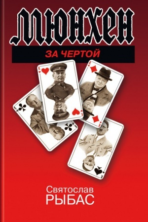 Cover: Myunchen. Za chertoj