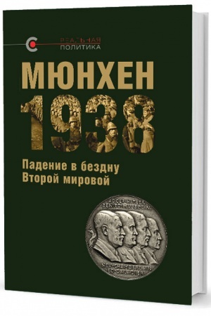 Cover: Myunchen-1938: Padenie v bezdnu Vtoroj mirovoj: sb. st. / pod obshhej red. V. YU. Krasheninnikovoj; otv. red. O. G. Nazarov