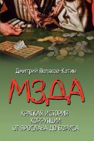 Buchcover: Mzda. Kratkaja istorija korrupcii ot JAroslava do Borisa (16+)