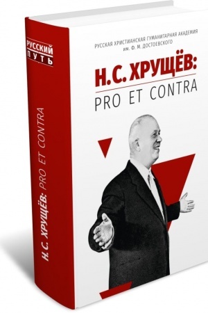 Обложка: Н. С. Хрущёв: pro et contra. 2‑е изд.