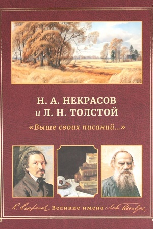 Обложка: Н.А. Некрасов и Л.Н. Толстой Выше своих писаний…