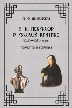 Buchcover: N.A.Nekrasov v russkoj kritike 1838-1848 godov: Tvorčestvo i reputacija