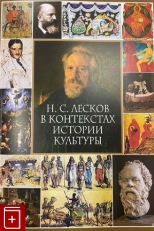 Cover: N.S. Leskov v kontekstach istorii kul′tury: kollektivnaya monografiya.