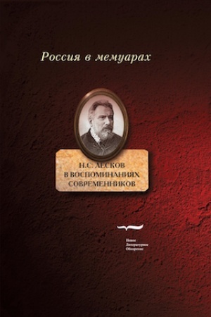 Cover: N.S. Leskov v vospominaniyach sovremennikov