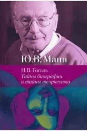 Обложка: Н.В. Гоголь: тайны биографии и тайны творчества