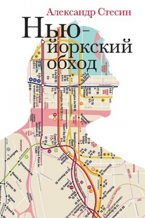Обложка: Нью-Йоркский обход
