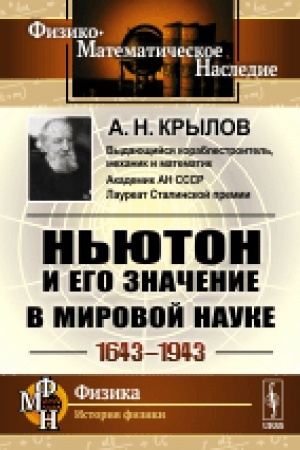 Обложка: Ньютон и его значение в мировой науке: 1643—1943