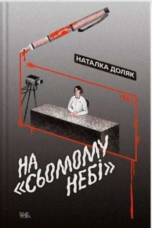 Обложка: На «Сьомому небі»