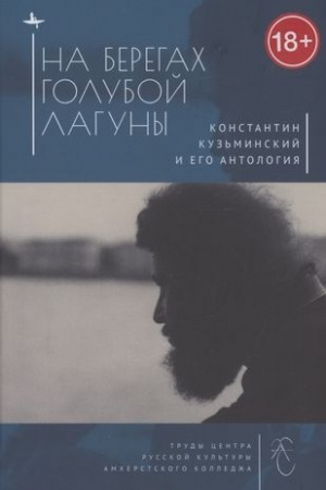 Cover: Na beregach Goluboj Laguny: Konstantin Kuz′minskij i ego Antologiya. Sbornik issledovanij i materialov