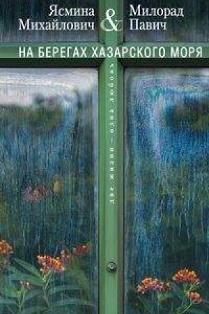 Cover: Na beregach CHazarskogo morya. Dve zhizni - odna lyubov&prime;